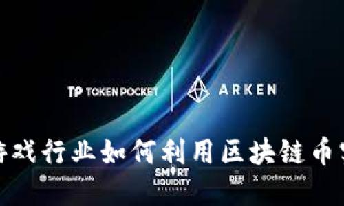 2023年游戏行业如何利用区块链币实现盈利？