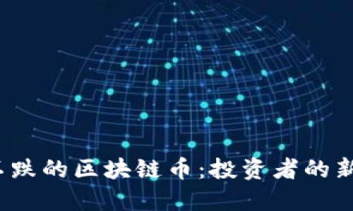 2023年只涨不跌的区块链币：投资者的新宠与现实指南