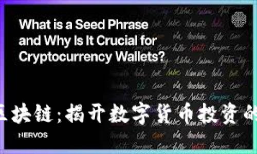 EPK币区块链：揭开数字货币投资的新机遇