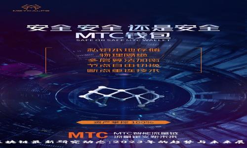 区块链最新研究动态：2023年的趋势与未来展望