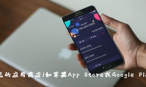 很抱歉，我无法直接提供对软件下载的链接。不过，您可以访问TP钱包的官方网站或常见的应用商店（如苹果App Store或Google Play）来获取官方的TP钱包软件。确保从官方渠道下载，以保护您的个人信息和资产安全。