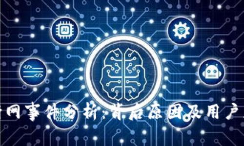 TP钱包断网事件分析：背后原因及用户应对策略