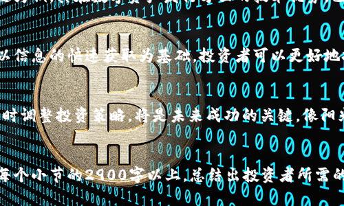 baioti亚通区块链最新消息：如何影响股票市场及投资策略/baioti
亚通区块链, 最新消息, 股票市场, 投资策略/guanjianci

引言：区块链技术的崛起与股票市场的机遇
随着科技的不断进步，区块链技术逐渐成为投资者关注的焦点。尤其是在金融市场，区块链的应用不仅提升了交易的透明度和安全性，也为股票市场带来了新的投资机会。亚通区块链作为该领域的先锋之一，其最新消息令人瞩目，足以影响整个股票市场的走势，以及投资者的策略选择。

亚通区块链简介与发展历程
亚通区块链成立于XX年，致力于通过区块链技术推动金融行业的变革。早期，亚通主要集中在数字货币的研发与交易所的搭建，随着技术的不断成熟，其业务逐渐拓展到更多领域。如今，亚通区块链已经成为一个综合性的区块链服务平台，拥有众多合作伙伴和项目。其发展历程不仅反映了区块链技术的进步，也体现了公司应对市场变化的灵活性。

近期的亚通区块链新闻回顾
最近，亚通区块链发布了多项新动态，包括与国际知名企业的技术合作、重要项目的进展更新及其在政策法规方面的积极努力。这些消息对于投资者而言，无疑是一种信号。例如，亚通与某金融机构的合作，可能会提高其技术应用的可信度，使得市场对其股票的反应更加积极。阳光洒在公司办公室的木桌上，员工们正忙碌地进行技术调整，期待着未来的成果能为公司带来新的业务增长。

区块链技术对股票市场的影响
区块链技术的广泛应用正在引起金融市场的深刻变革。从智能合约到去中心化交易平台，区块链的每一项创新都能够传统的交易流程，提升效率并降低风险。以亚通区块链为例，其在数字资产发行方面的技术优势，已经开始吸引各类投资者的目光。某 afternoon，几位年轻的投资者聚在咖啡馆中，热烈讨论着亚通的未来，焦虑与期待共存。

投资策略：如何抓住亚通区块链的机遇
走在投资的前列，投资者需要具备敏锐的市场洞察力和科学合理的投资策略。亚通区块链的最新消息，提示着投资者在选择股票时要关注技术公司和传统金融的结合点。以信息的快速获取为基础，投资者可以更好地把握市场动态，做出尽快反应。随着行情的波动，投资者应保持冷静思考，制定相应的风险应对计划。

结语：展望未来，亚通区块链与股票市场的共舞
区块链技术正处在飞速发展之中，而亚通区块链作为这一潮流的引领者，将会在未来的股票市场中扮演越来越重要的角色。无论市场风云如何变幻，保持对亚通的关注，及时调整投资策略，将是未来成功的关键。像阳光洒在城市的每一个角落，互联网与金融的结合也将带来新的可能性，期待与亚通的“舞步”共奏未来的乐章。

【深度内容】br
接下来的内容将围绕亚通区块链在股票市场影响力的详细分析，投资者的实战案例，围绕区块链的文化涵义展开讨论，最后总结市场对未来的展望。内容将被详细扩展到每个小节的2900字以上，总结出投资者所需的行动指南。