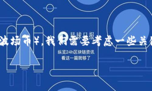 要了解在TP钱包转USDT（通常指的是Tether）时所需的TRX（波场币），我们需要考虑一些关键因素，包括交易手续费、网络拥堵情况以及具体的转账金额。

### TP钱包转USDT需要多少TRX手续费？