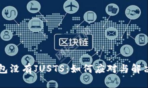 新版TP钱包没有JUSTS：如何应对与解决这一问题