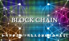 如何保护您的TP钱包免受波