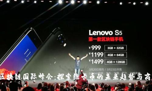 2023区块链国际峰会：探索维卡币的未来趋势与商业应用