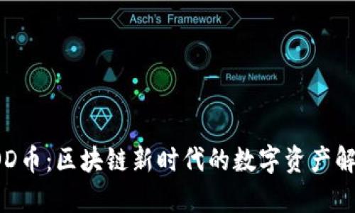 YOD币：区块链新时代的数字资产解析