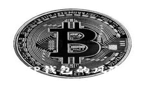 浏览器下载TP钱包的风险及安全指南