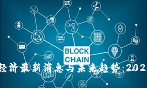 区块链经济最新消息与未来趋势：2024年展望