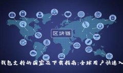 TP钱包支持的国家及下载指
