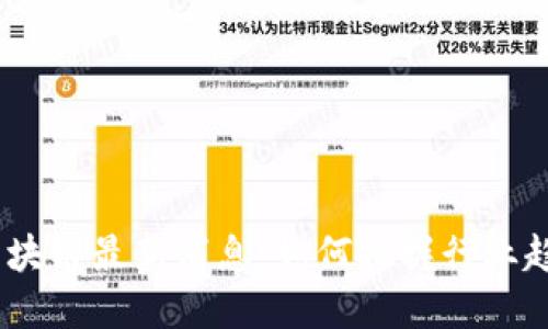 2023年次新区块链最新消息：如何把握行业趋势与投资机会