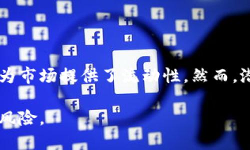 区块链虚拟币底池（Liquidity Pool）是指在去中心化金融（DeFi）生态系统中，用户通过提供他们的虚拟货币资产而形成的池子。这些池子用于为交易、借贷和其他金融活动提供流动性。为了更好地理解区块链虚拟币底池的概念，我们可以从以下几个方面来探讨其意义及作用。

### 什么是区块链虚拟币底池？

1. **底池定义**
   - 底池是由多个用户通过智能合约将他们的加密资产存入一个合成的虚拟钱包中，以供其他用户使用。
   - 底池的主要目的是提高市场的流动性，促进资产的自由交换。

2. **流动性提供**
   - 用户通过提供资金（流动性）来支持交易所的买卖活动。他们可以为不同的交易对提供流动性，从而获得手续费收益。

3. **去中心化机制**
   - 与传统交易所不同，去中心化协议通过底池机制使交易不依赖于中介，使得用户可以在没有第三方的情况下直接交易数字资产。

### 区块链底池的作用

1. **促进交易流动性**
   - 底池提供了一个源源不断的资金流，可以减少交易滑点，提高交易效率。

2. **收益分享**
   - 提供流动性的用户会根据他们在池子中所占比例支付的交易手续费进行收益分配，激励用户参与。

3. **市场价格发现**
   - 大量的交易订单通过底池，使得用户在买入或卖出时能获得及时的市场价格，有助于价格的稳定性。

### 区块链虚拟币底池示例

1. **Uniswap**
   - 作为最著名的去中心化交易所之一，Uniswap利用底池机制进行交易，用户可以简单地通过提供ETH和ERC-20代币到池中来成为流动性提供者。

2. **PancakeSwap**
   - 在BSC网络上的去中心化交易平台，PancakeSwap与Uniswap类似，通过底池为用户提供流动性，以低手续费的优势吸引用户。

### 使用区块链底池的风险

1. **无常损失**
   - 当代币价格变动剧烈时，流动性提供者可能会遇到无常损失，即流动性提供者的资产价值可能低于单独持有时的价值。

2. **智能合约风险**
   - 底池通常是基于智能合约的，如果智能合约存在漏洞，资金可能面临被盗或丢失的风险。

3. **市场波动性**
   - 加密市场的高度波动性可能对流动性提供者的收益和资产安全产生影响。

### 结论

区块链虚拟币底池是一种通过用户共同提供流动性，以支持去中心化金融交易的机制。它不仅为用户提供了收益的机会，还为市场提供了流动性。然而，潜在的风险也不容忽视，用户在参与时应谨慎决策，做好风险管理。

通过对区块链虚拟币底池的理解，用户可以更好地参与到去中心化金融的浪潮中，抓住数字货币发展的机遇，同时降低潜在风险。