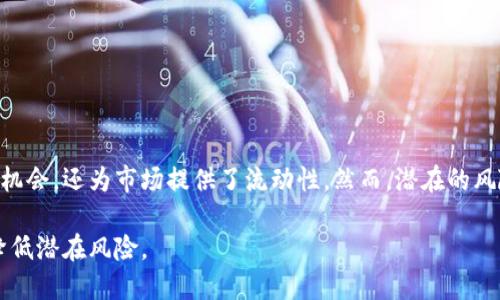 区块链虚拟币底池（Liquidity Pool）是指在去中心化金融（DeFi）生态系统中，用户通过提供他们的虚拟货币资产而形成的池子。这些池子用于为交易、借贷和其他金融活动提供流动性。为了更好地理解区块链虚拟币底池的概念，我们可以从以下几个方面来探讨其意义及作用。

### 什么是区块链虚拟币底池？

1. **底池定义**
   - 底池是由多个用户通过智能合约将他们的加密资产存入一个合成的虚拟钱包中，以供其他用户使用。
   - 底池的主要目的是提高市场的流动性，促进资产的自由交换。

2. **流动性提供**
   - 用户通过提供资金（流动性）来支持交易所的买卖活动。他们可以为不同的交易对提供流动性，从而获得手续费收益。

3. **去中心化机制**
   - 与传统交易所不同，去中心化协议通过底池机制使交易不依赖于中介，使得用户可以在没有第三方的情况下直接交易数字资产。

### 区块链底池的作用

1. **促进交易流动性**
   - 底池提供了一个源源不断的资金流，可以减少交易滑点，提高交易效率。

2. **收益分享**
   - 提供流动性的用户会根据他们在池子中所占比例支付的交易手续费进行收益分配，激励用户参与。

3. **市场价格发现**
   - 大量的交易订单通过底池，使得用户在买入或卖出时能获得及时的市场价格，有助于价格的稳定性。

### 区块链虚拟币底池示例

1. **Uniswap**
   - 作为最著名的去中心化交易所之一，Uniswap利用底池机制进行交易，用户可以简单地通过提供ETH和ERC-20代币到池中来成为流动性提供者。

2. **PancakeSwap**
   - 在BSC网络上的去中心化交易平台，PancakeSwap与Uniswap类似，通过底池为用户提供流动性，以低手续费的优势吸引用户。

### 使用区块链底池的风险

1. **无常损失**
   - 当代币价格变动剧烈时，流动性提供者可能会遇到无常损失，即流动性提供者的资产价值可能低于单独持有时的价值。

2. **智能合约风险**
   - 底池通常是基于智能合约的，如果智能合约存在漏洞，资金可能面临被盗或丢失的风险。

3. **市场波动性**
   - 加密市场的高度波动性可能对流动性提供者的收益和资产安全产生影响。

### 结论

区块链虚拟币底池是一种通过用户共同提供流动性，以支持去中心化金融交易的机制。它不仅为用户提供了收益的机会，还为市场提供了流动性。然而，潜在的风险也不容忽视，用户在参与时应谨慎决策，做好风险管理。

通过对区块链虚拟币底池的理解，用户可以更好地参与到去中心化金融的浪潮中，抓住数字货币发展的机遇，同时降低潜在风险。