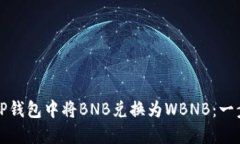 如何在TP钱包中将BNB兑换为