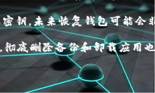 关于“TP钱包能停用吗”的问题，以下是结果：

TP钱包（TokenPocket）是一个去中心化的数字资产钱包，通常用于存储和管理各种加密货币。如果你想停用TP钱包，有几个方面需要考虑：

1. **停用钱包的方式**: 
   - **卸载应用**: 如果是手机应用，可以直接在手机上卸载TP钱包应用，这样账户将不会再被使用。
   - **不再登录**: 只需不再使用该钱包，长时间不登录也可视为停用。

2. **资产安全**: 在停用钱包之前，请确保资产的安全。如果钱包中存有加密货币，请采取措施转移到其他安全的钱包，确保不会损失资金。

3. **恢复困难**: 停用钱包后，如果没有备份助记词或密钥，未来恢复钱包可能会非常困难。因此，在停用之前请务必备份。

4. **隐私问题**: 如果你不希望Wallet保持活跃状态，彻底删除备份和卸载应用也是保护隐私的一个有效方式。

如果你需要进一步的具体建议或步骤，请告诉我！