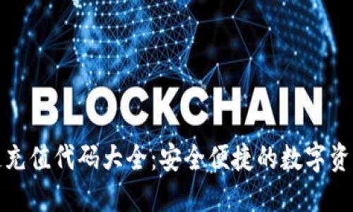 最新区块链充值代码大全：安全便捷的数字资产交易指南