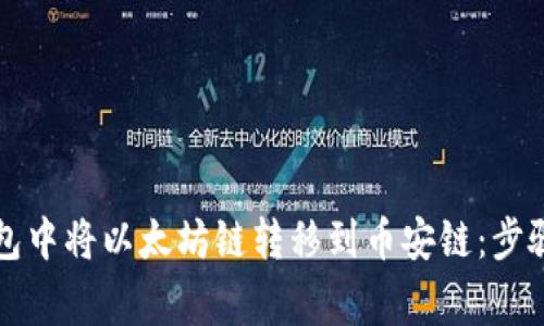 如何在TP钱包中将以太坊链转移到币安链：步骤与注意事项