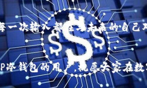   如何使用TP冷钱包安全转账与管理数字资产 / 
 guanjianci TP冷钱包, 数字资产, 转账, 安全管理 /guanjianci 

引言
随着数字货币的普及，越来越多的人开始关注如何安全地管理和转账自己的数字资产。TP冷钱包因其高安全性受到了许多用户的青睐，但对于新手用户而言，如何使用TP冷钱包进行转账仍然是一个需要了解的过程。本文将详细介绍TP冷钱包的转账流程，并提供一些实用的安全管理策略，帮助用户有效地保护自己的数字资产。

什么是TP冷钱包？
TP冷钱包是一种用于存储数字资产（如比特币、以太坊等）的离线设备，与互联网完全隔离。这样的设计大大减少了黑客攻击和盗窃的风险，使得用户可以更加放心地管理自己的数字资产。冷钱包通常需要通过特定的软件进行管理，用户可以通过这些软件轻松地进行资产的查看和转账。

为何选择TP冷钱包？
选择TP冷钱包有多个原因。首先，TP冷钱包提供高度安全的存储方式，适合长时间持有大额数字资产的用户。其次，TP冷钱包操作简单，即使是技术小白也能快速上手。此外，很多TP冷钱包还支持多种数字货币，用户可以方便地管理不同种类的资产。

如何进行TP冷钱包转账？
h4准备工作/h4
在进行TP冷钱包转账之前，用户需要确保冷钱包的设备处于良好状态，并准备好以下几项内容：
ul
  li一台可靠的电脑或手机，用于连接TP冷钱包。/li
  li要转账的接收方的地址，确保地址的正确性，以免造成不可逆的损失。/li
  li充足的通电及网络连接，确保转账过程不受干扰。/li
/ul

h4步骤一：连接TP冷钱包/h4
首先，将TP冷钱包通过USB接口连接到电脑。在连接过程中，会收到设备的提示，要求输入认证信息。阳光透过窗户洒下，照亮了桌面，屏幕上弹出温馨的提醒，仿佛在说：“请放慢脚步，细心操作。”

h4步骤二：打开管理软件/h4
接下来，用户需要打开TP冷钱包的管理软件。此时画面上出现一个温暖的蓝色界面，指引用户进行后续操作。在软件中，可以看到数字资产的总览，余额一目了然，让人倍感安心。

h4步骤三：选择转账功能/h4
在管理软件的菜单中，找到并点击“转账”选项。此时，一串术语出现在眼前，“金额”、“接收方地址”等字段等待读入。这一瞬间的宁静，仿佛时间在为即将进行的转账静止。

h4步骤四：输入转账信息/h4
用户需要在转账界面输入接收方的地址和转账金额。为了确保安全，强烈建议复制粘贴接收方地址，而不是手动输入，减少出错的机会。阳光洒在老旧木桌上，带着岁月的痕迹，仿佛在提醒用户：“安全第一。”

h4步骤五：确认信息/h4
在提交转账之前，仔细检查所有信息是否正确是非常重要的。确认无误后，点击“确认”按钮，随后设备会要求输入密码或进行指纹识别进行验证。这一环节是安全机制至关重要的一部分，确保只有合法用户可以进行转账。

h4步骤六：等待确认/h4
一旦确认，软件会显示转账正在处理中。此时，用户需要耐心等待交易得到区块链的确认。可以在软件中查看交易状态，了解转账进度。时间在这一刻变得尤为珍贵，每一分钟都是对财富的守护。

转账完成后的管理
转账完成后，用户可以随时在管理软件中查看交易记录及资产余额。阳光透过窗帘，斑驳地洒在桌上，似乎在见证这一切的实现，提高了资产的流动性。用户还可以定期对账户进行安全检查，确保没有异常活动。

TP冷钱包转账时的安全注意事项
ul
  li确保电脑或手机未被恶意软件感染：在进行任何转账操作之前，确保设备上安装了最新的防病毒软件，并定期进行系统扫描。/li
  li使用独立的设备管理钱包：避免在公共网络或不安全的设备上进行操作，确保冷钱包只与可信的设备连接。/li
  li定期备份：定期将冷钱包中的资产信息进行备份，以防设备损坏或丢失。/li
  li设置强密码并启用双重验证：为冷钱包设置强密码，并启用双重验证，增加安全性。/li
/ul

小故事：当我第一次使用TP冷钱包转账
记得第一次尝试使用TP冷钱包转账的那个清晨，窗外的阳光透过树叶，洒下一道道光影。我有些紧张，生怕自己操作失误。在打开管理软件的那一刹那，心怦怦直跳，仿佛每一次输入都在与未来的自己对话。终于，我鼓起勇气确认了转账，那一瞬间的屏息让我感受到无比的成就感。李白的月下独酌浮现在脑海，酒香四溢之际，我仿佛与我的数字资产分享了这一刻的快乐。

总结
TP冷钱包为用户提供了一种安全、可靠的数字资产转账方式，通过仔细的步骤和安全措施，用户可以放心地进行转账操作。希望本文能帮助到所有正在使用或准备使用TP冷钱包的用户，祝愿大家在数字资产的世界中安全出行、一路顺风。