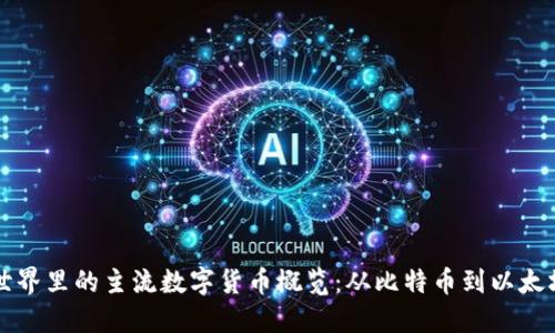 区块链世界里的主流数字货币概览：从比特币到以太坊的演变