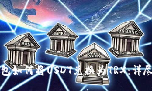 TP钱包如何将USDT兑换为TRX：详尽指南
