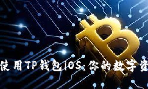 如何安全使用TP钱包iOS：你的数字资产保卫战
