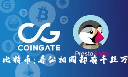 区块链与比特币：看似相同却有千丝万缕的不同