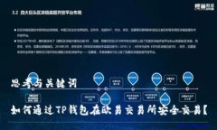 思考与关键词如何通过T