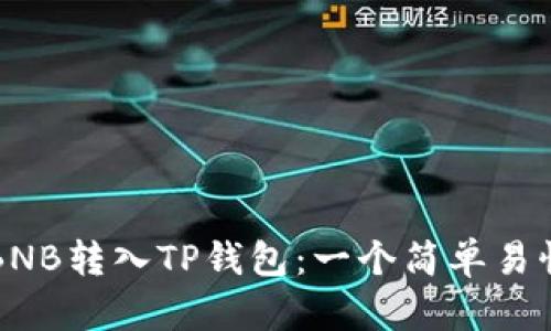 如何将BNB转入TP钱包：一个简单易懂的指南