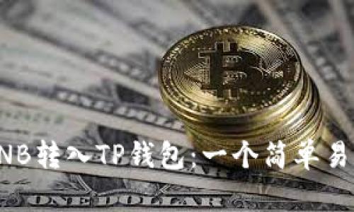 如何将BNB转入TP钱包：一个简单易懂的指南