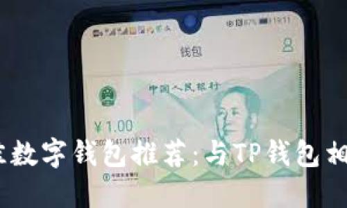 : 2023年最佳数字钱包推荐：与TP钱包相似的热门选择