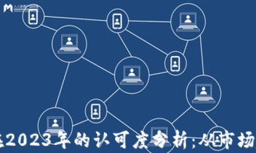 
比特币区块链在2023年的认可度分析：从市场趋势到未来展望