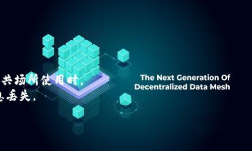 是的，TP钱包（TokenPocket钱包）可以退出登录。用户在使用TP钱包进行数字资产管理时，有时需要退出账户以保护其安全性或切换到另一个账户。以下是关于如何在TP钱包中退出登录的一些信息和步骤。

### 如何退出TP钱包登录

#### 1. 打开TP钱包应用
首先，确保你已经打开TP钱包应用，并处于主界面。

#### 2. 进入设置页面
在主界面，通常可以找到设置图标，点击进入设置页面，通常在右上角位置。

#### 3. 找到退出登录选项
在设置页面中，向下滑动，查找“账户”或“安全”的相关选项。在这些选项里，你可能会看到“退出登录”或“注销账户”的选项。

#### 4. 确认退出登录
点击“退出登录”，系统可能会弹出确认提示，确认你的操作。确认后，系统将退出当前登录账户。

#### 5. 重新登录
如果你需要切换账户，可以在登录页面输入新的账户信息进行登录。

### 注意事项
- **安全性**：退出登录是保护你的数字资产安全的一种有效方式，尤其是在公共场所使用时。
- **备份信息**：在退出之前，确保你已备份了所有必要的信息和私钥，以防信息丢失。

希望这些信息可以帮助你顺利退出TP钱包的登录。