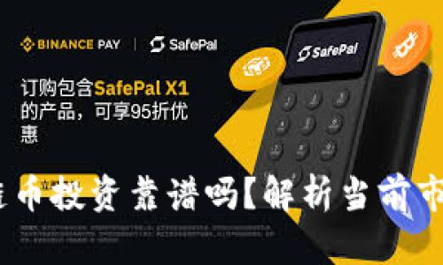 2023年区块链币投资靠谱吗？解析当前市场趋势与机会