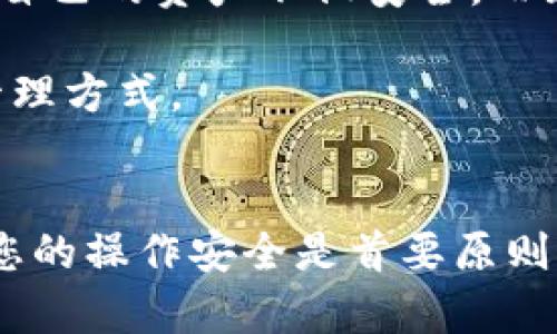 bisati如何直接下载TP钱包：简单又安全的指南/bisati  
TP钱包, 加密货币钱包, 钱包下载, 区块链安全/guanjianci  

引言  
在这个数字化迅速发展的时代，加密货币作为一种新兴的资产类别，已经开始吸引越来越多的人关注。为了安全地管理加密资产，选择一个合适的钱包显得尤为重要。而TP钱包作为一款用户友好的加密货币钱包，因其安全性和便捷性而广受欢迎。本文将为您详细介绍如何直接下载TP钱包，并为您提供安全使用的技巧和方法。

什么是TP钱包？  
TP钱包是一款支持多种区块链资产存储和管理的加密货币钱包。它不仅可以让用户安全地存储比特币和以太坊等主流数字货币，还支持多种DeFi和NFT项目。TP钱包致力于为用户提供安全、便捷和高效的资产管理体验，成为加密爱好者的得力工具。

为什么选择TP钱包？  
随着区块链技术的普及，安全性已经成为用户选择钱包时的重要考虑因素。TP钱包采用了多重加密技术，确保用户的数据和资产得到有效保护。此外，它还具备以下优点：

ul  
  li用户友好的界面：即使是初学者，也能轻松上手，从而快速进行资产管理。/li  
  li多链支持：TP钱包支持以太坊、BSC等多个公链，满足不同用户的需求。/li  
  li去中心化：用户可以完全掌控自己的私钥，确保资产的安全性。/li  
  li多种功能集成：除了基本的交易功能外，还支持DeFi、NFT等多种功能，拓宽了用户的投资选择。/li  
/ul

如何直接下载TP钱包  
要开始使用TP钱包，您需要先进行下载。以下是详细的步骤：

h4步骤一：选择下载途径/h4  
TP钱包支持多平台下载，包括手机应用和桌面端。您可以根据自己的需求选择合适的版本：  
ul  
  li手机应用：前往App Store（iOS用户）或Google Play（Android用户）搜索“TP钱包”，找到官方应用进行下载。/li  
  li桌面应用：访问TP钱包的官方网站，选择适合您操作系统的版本进行下载。/li  
/ul

h4步骤二：下载安装/h4  
下载完成后，按照以下步骤进行安装：  
ul  
  li手机用户：点击下载的安装包，按照提示进行安装，安装完成后即可打开应用。/li  
  li桌面用户：双击安装包，根据提示完成安装，启动后按照向导进行设置。/li  
/ul

h4步骤三：创建/恢复钱包/h4  
安装完成后，第一次使用TP钱包需要创建新钱包或恢复已有钱包。新用户可以选择“创建钱包”，按照提示设置强密码，并安全备份助记词；如果您已经有钱包，则选择“恢复钱包”，输入助记词便可恢复资产。

TP钱包的安全性分析  
关于加密货币钱包的安全性，无论是新用户还是老手都会非常关注。TP钱包的安全性可以从以下几个方面进行分析：

h4私钥控制/h4  
TP钱包采用去中心化的方式，用户完全控制自己的私钥，避免了传统中心化平台带来的安全隐患，最大程度上保障了资产安全。

h4多重签名机制/h4  
TP钱包支持多重签名功能，用户可选择设定一次交易需要多个签名才能执行。这种机制降低了因私钥泄露导致资产损失的风险。

h4实时监控/h4  
TP钱包实时监控用户的交易活动，如发现异常会及时报警，增强了用户资产的保护。其中包括交易限额设定和二次确认等功能，提高了交易安全。

使用TP钱包的最佳实践  
为了确保您的TP钱包使用更加安全，建议遵循以下最佳实践：

h4定期备份/h4  
一旦创建了钱包，需要定期备份助记词和私钥，并将其保存在安全的地方。避免使用云储存等不安全的方式保存这些信息。

h4定期更新/h4  
保持应用和系统的更新，及时安装官方推出的安全补丁，以保障您的TP钱包在最新的安全环境下运行。

h4保持谨慎/h4  
在进行任何交易时，请确保您是在官方平台或安全的网络下进行，警惕诈骗信息和钓鱼网站，不随意点击陌生链接。

实际使用场景分享  
在现代生活中，尤其是在投资领域，时间是至关重要的。让我们通过一个小故事，感受一下使用TP钱包的便捷之处。

一天，阳光透过窗户洒在老旧木桌上，李华正在准备参加一个加密货币的在线投资会议。他突然想起自己需要用到一些资金，但账户上的资金还未到账。短时间内，他冲往了TP钱包，快速打开应用，查看账户余额。他的眼睛闪过一丝光芒，因为他在TP钱包中的BTC已经上涨。

他迅速调整了资产，将一些资金转入交易所进行更高收益的投资。整个过程流畅自然，几乎没有任何延迟，李华感受到了技术带来的便利。他明确知道，自己的资产不仅安全，而且能在合适的时机得到有效的运用。

会议结束后，李华对TP钱包的安全性和便捷性倍感欣慰。他与朋友分享了这段经历，成为了TP钱包的小小推广者，帮助身边的人了解更多的加密资产管理方式。

总结  
选择合适的钱包对于加密资产的管理至关重要，而TP钱包凭借其安全、便捷的优势，已经成为许多用户的首选。在下载和使用TP钱包的过程当中，确保您的操作安全是首要原则。同时，保持对市场的敏锐洞察，不断调整投资策略，才能在这一波澜壮阔的区块链浪潮中立于不败之地。