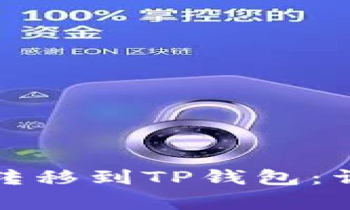 如何将欧意币安全转移到TP钱包：详细指南与注意事项