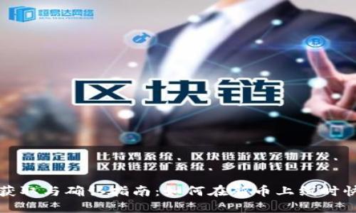 TP钱包新币获取与确认指南：如何在新币上线时快速获取信息