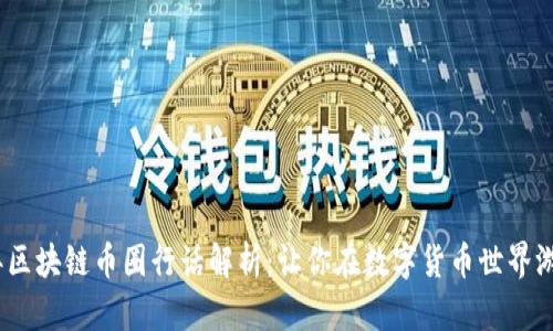 2023年区块链币圈行话解析：让你在数字货币世界游刃有余