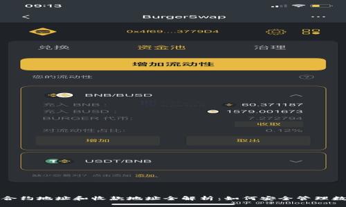 TP钱包合约地址和收款地址全解析：如何安全管理数字资产