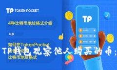如何使用TP钱包观察他人购