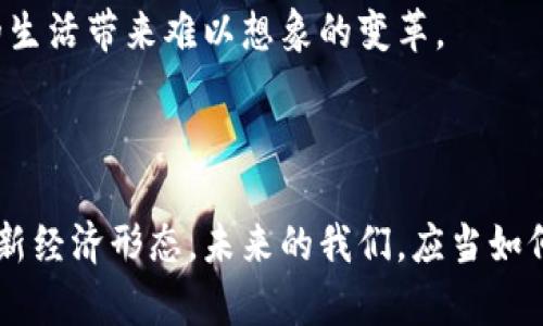   比特币如何推动区块链技术的发展与应用 / 
 guanjianci 比特币,区块链,数字货币,技术发展 /guanjianci 

### 大纲

1. **引言**
   - 比特币的崛起与区块链的关系
   - 为什么比特币是区块链技术的催化剂

2. **比特币与区块链的基础知识**
   - 比特币的工作原理
   - 区块链的基本概念
   - 二者的相互关系

3. **比特币对区块链的技术促进**
   - 首次实现的去中心化交易
   - 共识机制的引入与
   - 安全性与透明性的提升

4. **比特币推动下的区块链应用扩展**
   - 其他数字货币的发展
   - 智能合约和去中心化应用（DApps）的崛起
   - 企业区块链解决方案的出现

5. **比特币与区块链的未来展望**
   - 持续的技术创新
   - 法规与政策环境的影响
   - 普及应用的前景

6. **结语**
   - 比特币对区块链的深远影响
   - 我们应该如何拥抱这个变革

### 内容主体

#### 引言

在一个阳光洒在老旧木桌上的午后，我坐在窗边，细细品味着手中的咖啡。外面的世界似乎与我无关，但脑海中却不断浮现出比特币的身影。它的崛起不仅仅改变了我们对于货币的认知，更深刻影响了区块链技术的发展。比特币，作为第一款成功的数字货币，犹如一位开创者，不仅标志着新的经济形式的出现，更为区块链这一革命性技术铺就了道路。

#### 比特币与区块链的基础知识

比特币是一种基于区块链技术的数字货币，它的核心在于一个去中心化的账本，确保所有的交易记录均可被验证。这个账本，即我们所说的区块链，包含了所有比特币交易的详细记录，并通过复杂的密码学算法确保数据的安全。

区块链本质上是一系列按时间顺序连接的区块，而每个区块中既包含交易记录又包含前一个区块的哈希值，形成了一个安全且透明的交易网络。比特币的成功在于通过这一机制实现了无需信任的交易模型，这对传统银行与金融系统产生了巨大的冲击。

#### 比特币对区块链的技术促进

比特币作为首个广泛应用的区块链应用，首创了去中心化的数字货币交易。由于没有中心化的机构，用户直接在互联网上进行交易，这种模式不仅降低了交易成本，还提升了交易的速度和安全性。

比特币的共识机制是其成功的另一大关键。通过工作量证明机制，参与者须解决复杂的数学难题才能添加新的交易区块，从而保障了网络的安全性。这个机制有效地避免了恶意攻击，并确保了数据的完整性。正因如此，许多后续的区块链项目也开始借鉴和改进这一机制，为后续的技术创新奠定了基础。

#### 比特币推动下的区块链应用扩展

随着比特币的蓬勃发展，越来越多的数字货币应运而生。这些新兴的数字货币不仅在价值上相互竞争，更推动了区块链技术的不断演进。此外，智能合约的出现赋予了区块链更多的应用场景。例如，以太坊平台允许开发者在区块链上编写程序，从而创造出了去中心化的应用（DApps），进而拓展了区块链技术的应用边界。

与此同时，企业也开始意识到区块链技术在提升效率、降低成本方面的巨大潜力。越来越多的企业尝试将区块链应用于供应链管理、金融服务和医疗健康等领域，其潜在的市场价值正在被不断发掘。

#### 比特币与区块链的未来展望

展望未来，比特币与区块链的互动将继续引领技术创新的潮流。随着5G、物联网等新兴技术的发展，区块链将在数据安全、隐私保护等领域发挥更为重要的作用。然而，随着技术的进步，法规与政策的环境也会随之变化。各国政府和监管机构对比特币和区块链技术的态度，将直接影响这一领域的发展方向。

尽管存在诸多挑战，区块链技术的普及应用前景依然乐观。人们对去中心化、透明化的追求将不断推动技术的成熟与迭代，未来的区块链世界，或许将为我们的生活带来难以想象的变革。

#### 结语

总的来说，比特币作为区块链技术的先驱，推动了这一技术的不断发展与应用。它的成功不仅仅是一种新的财富形式的出现，更代表了一种基于信任和透明的新经济形态。未来的我们，应当如何拥抱这一变革，参与到这场数字革命中去，是我们每一个人都需要思考的问题。正如那种阳光透过树叶洒下的光影，未来的世界将会充满希望与可能性。