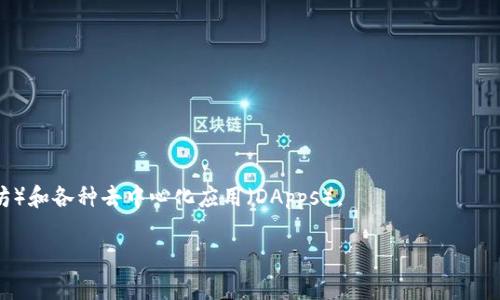 是的，比特币属于区块链技术的一种具体应用。区块链是一种去中心化的分布式账本技术，它能够安全、透明地记录交易和数据。而比特币则是基于这种技术构建的一种加密货币，用于在没有中央银行或管理机构的情况下进行点对点的价值转移。

以下是一些关于比特币和区块链之间关系的要点：

1. **基本概念**：
   - 比特币是一种虚拟货币，是由中本聪于2009年推出的。
   - 区块链是一种支持比特币等加密货币流通的底层技术，用于记录所有比特币交易的公开账本。

2. **去中心化**：
   - 比特币的交易不依赖于传统金融机构，而是通过区块链网络中多个节点共同维护的分布式账本实现。
   - 每笔交易都被记录在一个称为“区块”的数据结构中，多个区块链接形成“区块链”。

3. **安全性和透明性**：
   - 区块链的去中心化特性使得任何单一实体都无法控制整个网络，增强了安全性。
   - 所有交易记录对公众开放，任何人都可以查看，这增加了透明性并降低了欺诈风险。

4. **智能合约与扩展应用**：
   - 虽然比特币主要用于货币交易，但区块链技术可以扩展到其他领域，如智能合约（例如以太坊）和各种去中心化应用（DApps）。

综合来说，比特币是区块链技术的第一个成功应用，开启了数字货币和去中心化金融的新纪元。