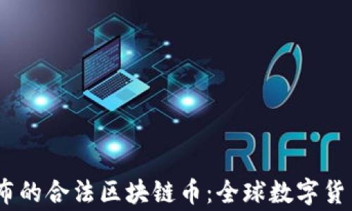 
2023年国家公布的合法区块链币：全球数字货币趋势的新机遇