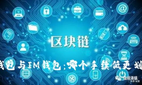 TP钱包与IM钱包：哪个手续低更划算？