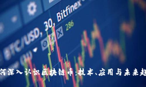 如何深入认识区块链币：技术、应用与未来趋势
