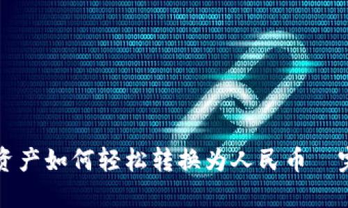 TP钱包资产如何轻松转换为人民币—完整指南