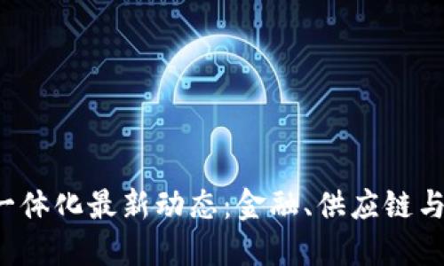 2024年区块链一体化最新动态：金融、供应链与旅游的重大变革