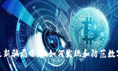 区块链MBI最新骗局曝光：如何发现和防范数字资产的欺诈