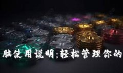 TP钱包电脑使用说明：轻松