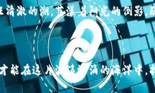    区块链与数字货币：法律风险与合规之道  / 

 guanjianci  区块链, 数字货币, 法律风险, 合规  /guanjianci 

## 内容大纲

### 一、引言
- 当前区块链与数字货币的热潮背景介绍
- 法律合规关注的必要性

### 二、区块链及数字货币的基本概念
- 区块链技术的基本原理
- 数字货币的定义与发展历程

### 三、区块链数字货币的法律风险分析
- 数字货币的法律性质探讨
  - 货币 vs 资产的争议
  - 各国的法律立场
- 骗局与非法活动的常见形式
  - ICO诈骗
  - 洗钱与资金链风险

### 四、合法合规的运营模式
- 如何开展合法的数字货币业务
  - 向合规性机构咨询的必要性
  - 完整的合规流程

### 五、成功案例与失败案例分析
- 法规遵循的成功案例
  - 某知名交易所如何合法运营
- 法律风险带来的失败案例
  - 典型的因诈骗而关闭的项目

### 六、未来的法律趋势
- 各国对数字货币法律政策的新动向
- 预测未来法律环境的变化及其对区块链行业的影响

### 七、结论
- 对区块链和数字货币合规经营的总结
- 向投资者与创业者的建议

---

## 一、引言

在2023年，区块链和数字货币的热潮持续升温，各类新项目层出不穷，吸引了无数投资者的目光。然而，随着市场的发展，法律合规问题成为了一个不容忽视的话题。阳光透过办公楼窗户洒在老旧的木桌上，正在讨论数字货币的年轻创业者们，用手指敲打着笔记本电脑，紧张而又期待。如何在这片光怪陆离的市场中生存，并且不触犯法律，成为了他们迫切需要面对的课题。

## 二、区块链及数字货币的基本概念

### 区块链技术的基本原理

区块链是一种分布式数据库技术，顾名思义，它将数据存储在一个个“区块”中，并通过加密技术将其链接在一起。每一个区块都包含前一个区块的哈希值，这意味着一旦信息被记录在上面，几乎不可能被篡改。想象一下，信息像阳光透过树叶洒下的光斑，交错而又密不可分。

### 数字货币的定义与发展历程

数字货币是指以数字形式存在的货币，最早由比特币引领，后续出现了以太坊、Litecoin等各类数字货币。它们的出现，不仅打破了传统金融的界限，也创造了全新的交易场景。然而，在这光鲜的外表下，法律层面的争议一直未曾停歇。

## 三、区块链数字货币的法律风险分析

### 数字货币的法律性质探讨

在许多国家，数字货币的法律地位尚不明确。有人认为它是一种货币，享有与法定货币相同的地位；而另一些人则认为它只是一种虚拟资产，受较低的法律保护。诸如此类的争议，如同在阳光挥洒下的湖面，波光粼粼，却又危机四伏。

### 骗局与非法活动的常见形式

数字货币的迅猛发展也吸引了不少不法分子的注意。ICO（首次代币发行）诈骗、洗钱、资金链断裂等事件频频发生。想象一幅画面，街头的年轻人满怀希望地投入资金，然而次日却发现自己心血来潮的项目消失得无影无踪。他们面临的，不仅是金钱的损失，更是信任的瓦解。

## 四、合法合规的运营模式

### 如何开展合法的数字货币业务

面对复杂的法律环境，创业者们首先需要了解到，合法合规的运营模式是获取投资者信心的基础。咨询法律专家、建立健全的合规流程，都是确保项目正常运营的重要环节。在一天的协商中，几名来自不同背景的专家聚集在一起，互相交流着合规的细节与策略，仿佛在共同编织一张安全的网。

## 五、成功案例与失败案例分析

### 法规遵循的成功案例

在这场竞争激烈的市场中，有成功的案例也有失败的教训。例如，某知名数字货币交易所恰恰是因为早早签订了合规协议，获得了政府的认可，如同在商业大海中航行的船只，行驶得风平浪静。这一案例无疑显示出合规经营的重要性，阳光在他们的办公室洒下，映出成功的光辉。

### 法律风险带来的失败案例

然而，并非所有项目都如此幸运。某个因未能符合法规而受到打击的项目，最终导致其团队解散、投资者血本无归。这样的悲剧在数字货币的历史上屡见不鲜，警醒着后来的创业者们。就如同一条清澈的小溪，若未经任何干扰必定清澈见底，而潜藏的暗流则让人防不胜防。

## 六、未来的法律趋势

### 各国对数字货币法律政策的新动向

随着数字货币的全球化发展，各国监管政策也在不断完善。许多国家逐渐意识到，适度的监管反而能促进行业的健康发展。试想，在阳光明媚的日子里，监管如同温和的风，轻轻推动着这艘商业巨轮，确保其航行不偏离航道。

### 预测未来法律环境的变化

未来，数字货币的法律环境势必会更加规范，对创业者和投资者来说，了解这些变化、主动适应将是明智之举。而隐含在其中的，会是更多机遇与挑战，蕴藏着新的商业逻辑与财富积累的方式。

## 七、结论

总而言之，区块链与数字货币的发展前景广阔，但法律合规的风险与挑战也是显而易见的。在创业者们的眼中，构建一个合规的商业模式是获得成功的关键所在。正如一汪清澈的湖，荡漾着阳光的倒影，既美丽又真实。只有在合规的道路上，才能确保这场商业旅程的持久与辉煌。

### 向投资者与创业者的建议

面对如此复杂的环境，投资者们应该不断学习与提升自身的法律意识，创业者们则要严守合规的大门，在确保合法的基础上，探索属于他们的数字货币新天地。只有这样，才能在这片波涛汹涌的海洋中，找到那条通往成功的航道。